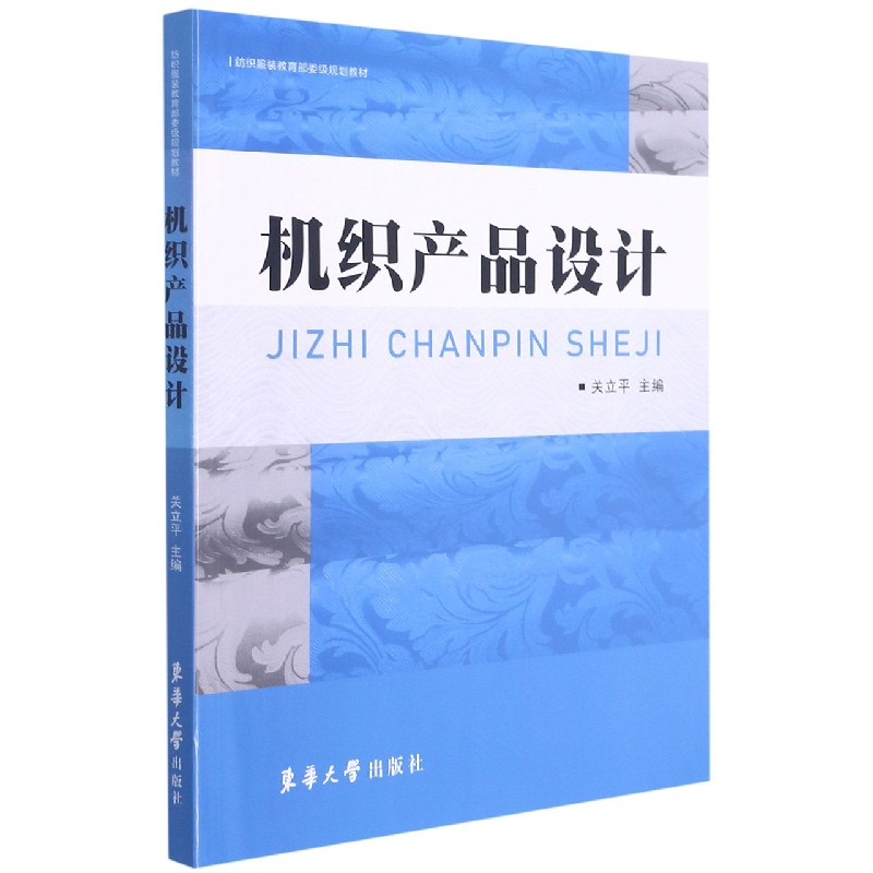 音像机织产品设计(纺织规划教材)编者:关立平|责编:张静