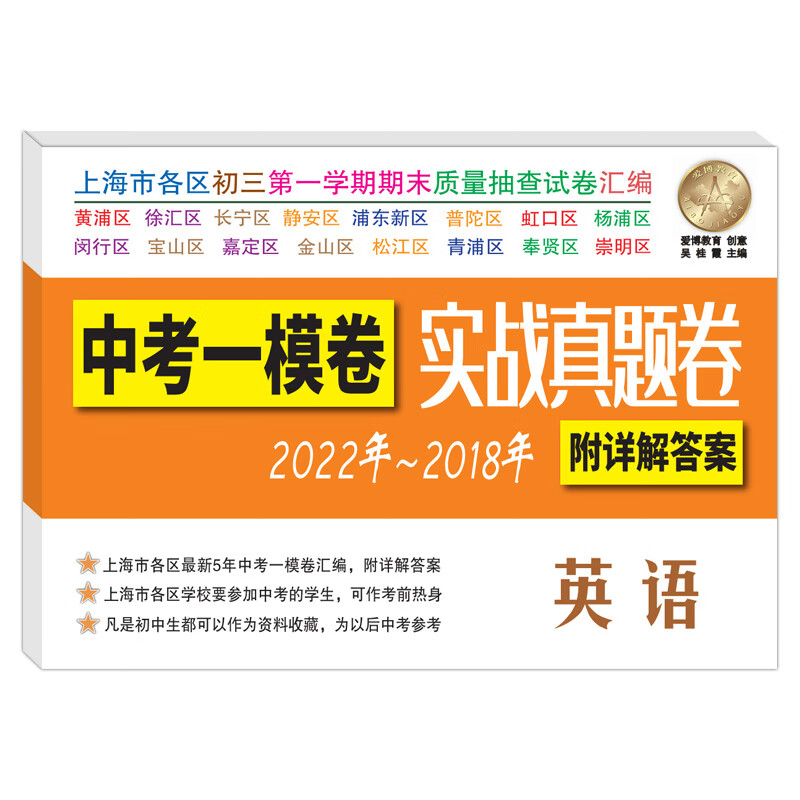 2022-2018中考实战真题卷 英语 中考一模卷 5年合订本 附答案详解 上海市区县初三学期期末质量抽查试卷 一模高清大图