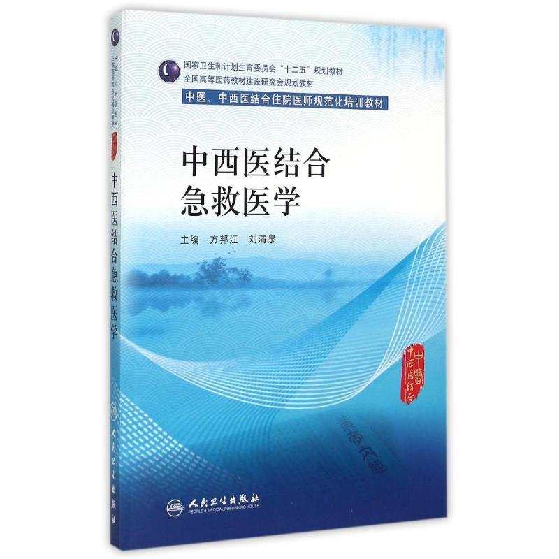 [M]中西医结合急救医学(中医、中西医结合类住院医师培训教材)-9787117203821