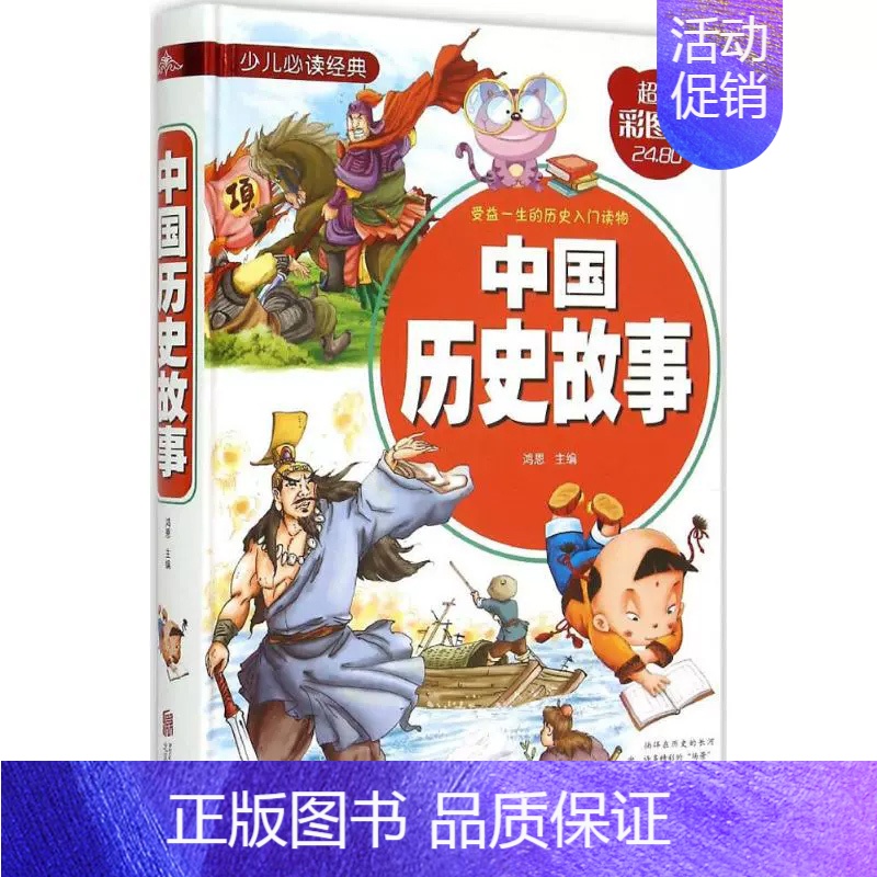 中国历史故事 【正版】趣味科学 精装注音版小学生一二三四五六年级阅读课外书青少年儿童读物故事书彩图科普启蒙百科全书科学探