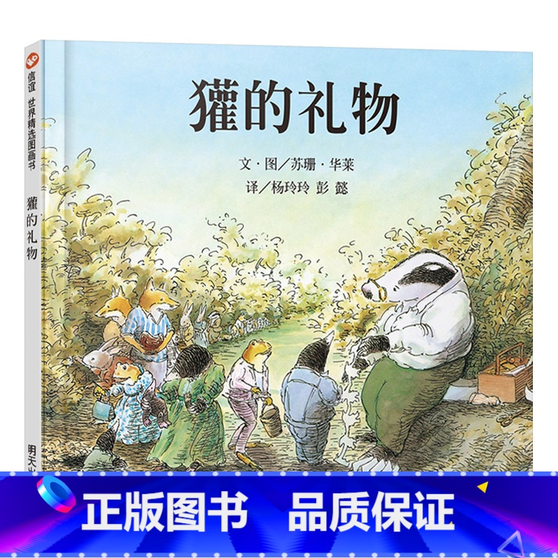 獾的礼物 【正版】獾的礼物硬壳精装图画书绘本适合0-6岁少儿童启蒙绘本故事读物一二年级小学生课外阅读非注音版亲子共读生命