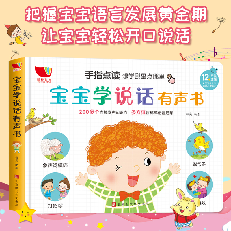 [正版]宝宝学说话神器语言训练启蒙有声书幼儿读物早教2岁小孩认知发声学说话语言启蒙会说话的有声书早教充电点读早教有声书高清大图