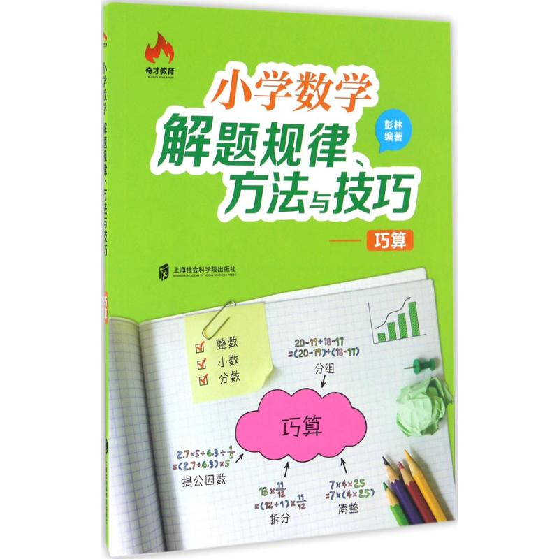 [M]小学数学解题规律、方法与技巧.巧算-9787552016062