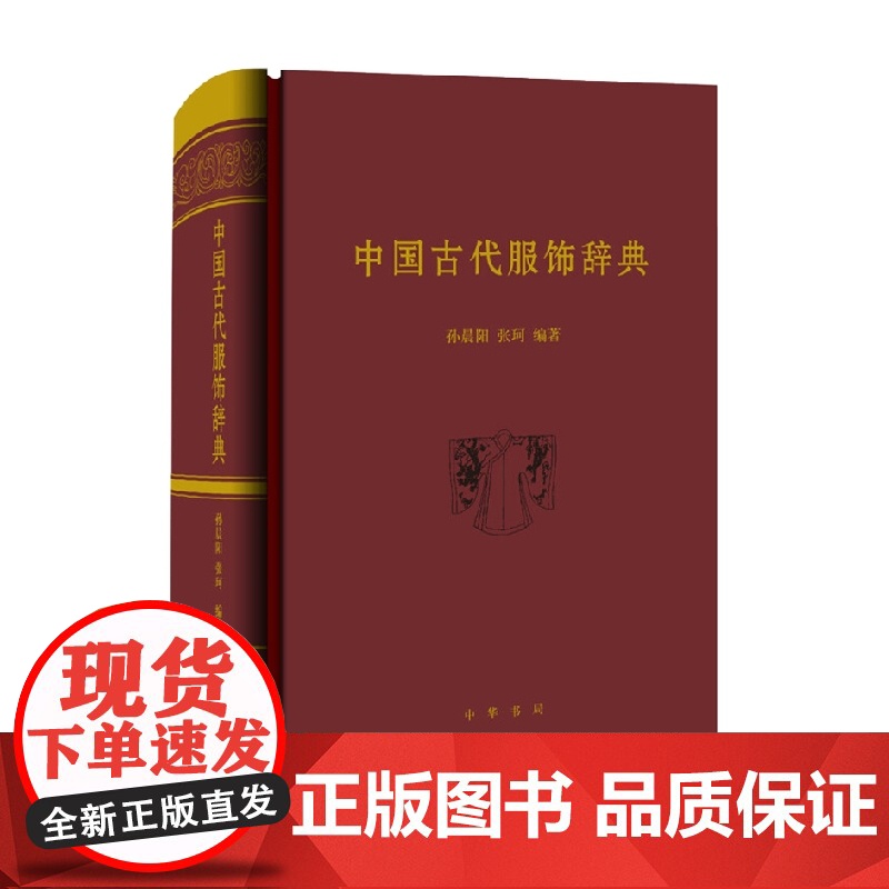 中国古代服饰辞典 精 孙晨阳 著 历史