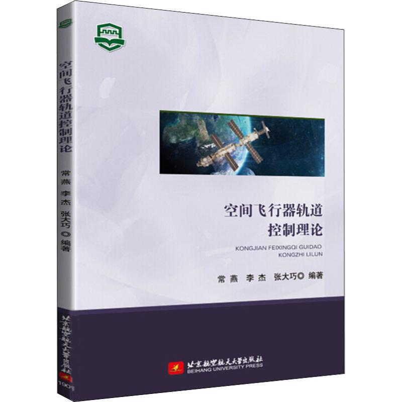 醉染图书空间飞行器轨道控制理论9787512426801