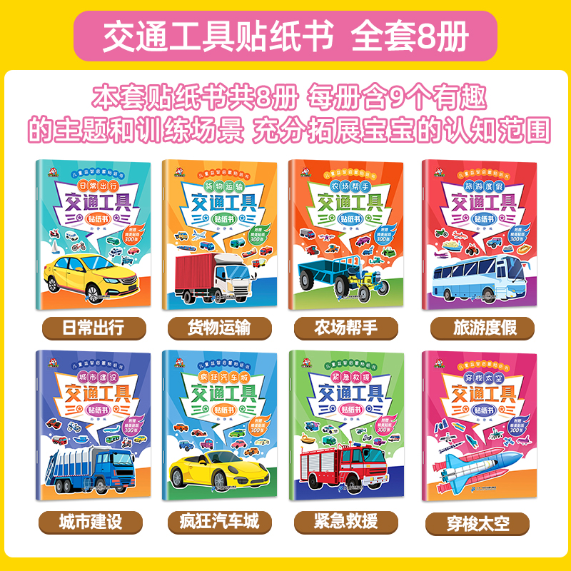 交通工具贴纸书 [正版]交通工具贴纸书 全套8册 儿童益智启蒙游戏书籍 3-6岁幼儿专注力训练趣味贴贴书 全脑开发汽车玩高清大图