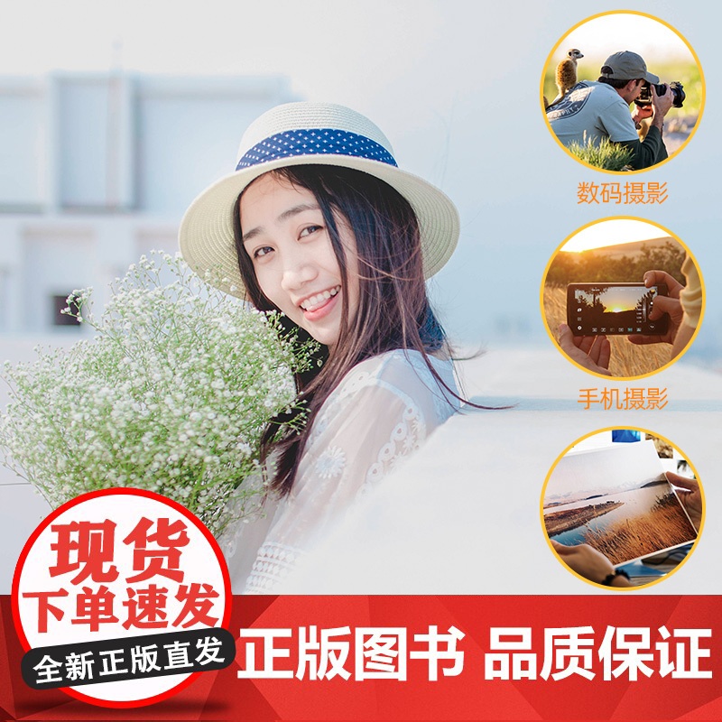 新品摄影基础教程 数码单反手机摄影书 人物风景静物艺术旅行婚礼儿童成长记录摄影构图取景光线后期处理摄影学院级入门自学教材高清大图