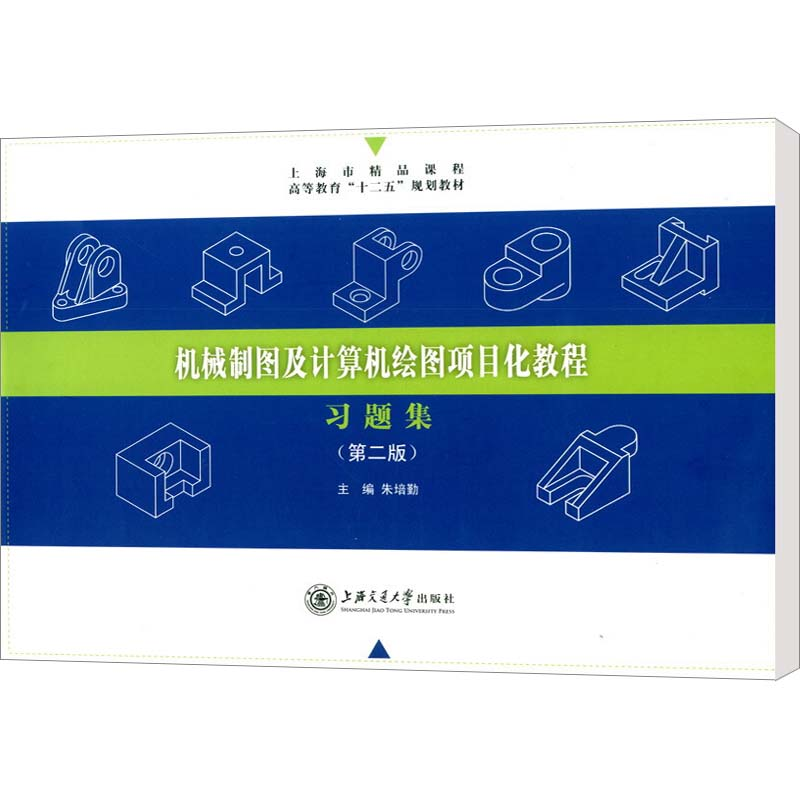 [N]机械制图及计算机绘图项目化教程习题集(第2版)-9787313066046