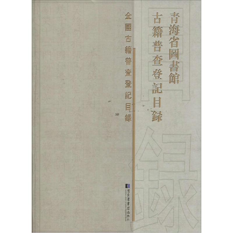 正版新书】青海省图书馆古籍普查登记目录青海省图书馆 编978750