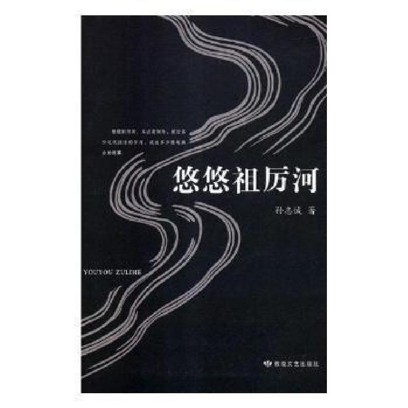 正版新书】悠悠祖厉河孙志诚9787546816470
