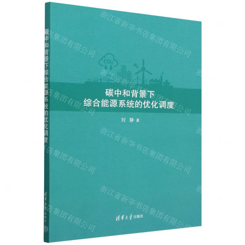 【N】碳中和背景下综合能源系统的优化调度-9787302621003