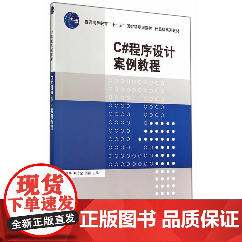 C#程序设计案例教程(计算机系列教材)高清大图