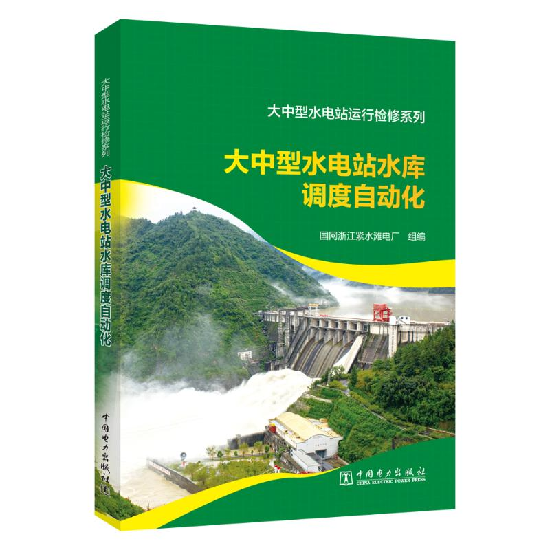 醉染图书大中型水电站水库调度自动化9787519875527