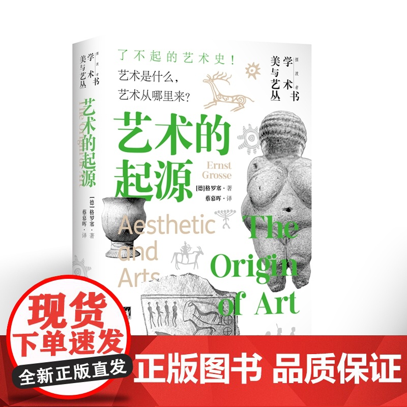 艺术的起源 9787511748812 中央编译出版社 格罗塞高清大图