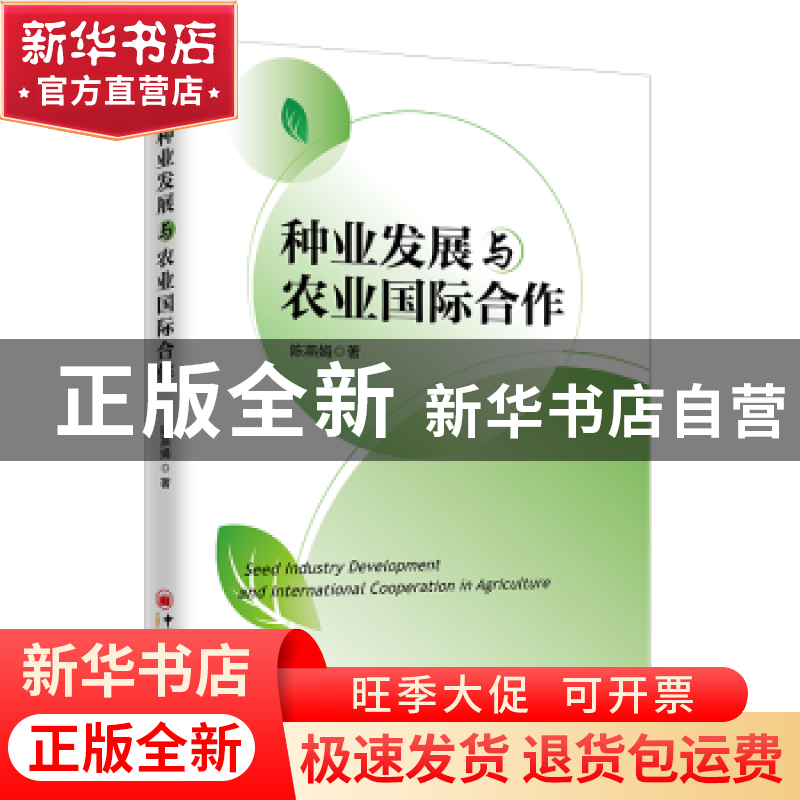 正版 种业发展与农业国际合作 陈燕娟 中国经济出版社 9787513660高清大图