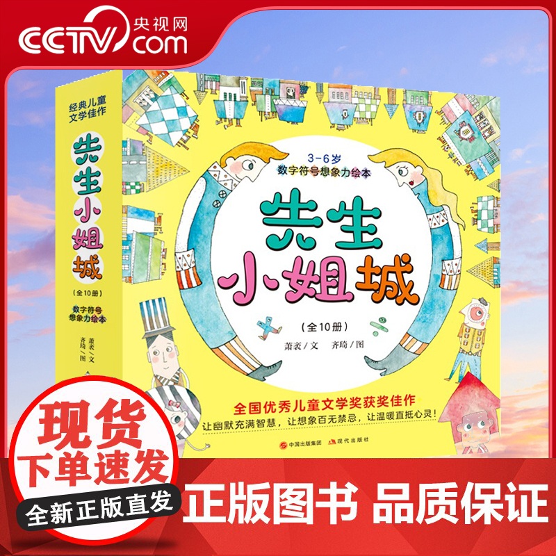 [央视网]先生小姐城全10册 童话大师萧袤 引导孩子推开想象的大门 踏入奇幻的世界 结识性格迥异的数字 图形和符号朋友X高清大图
