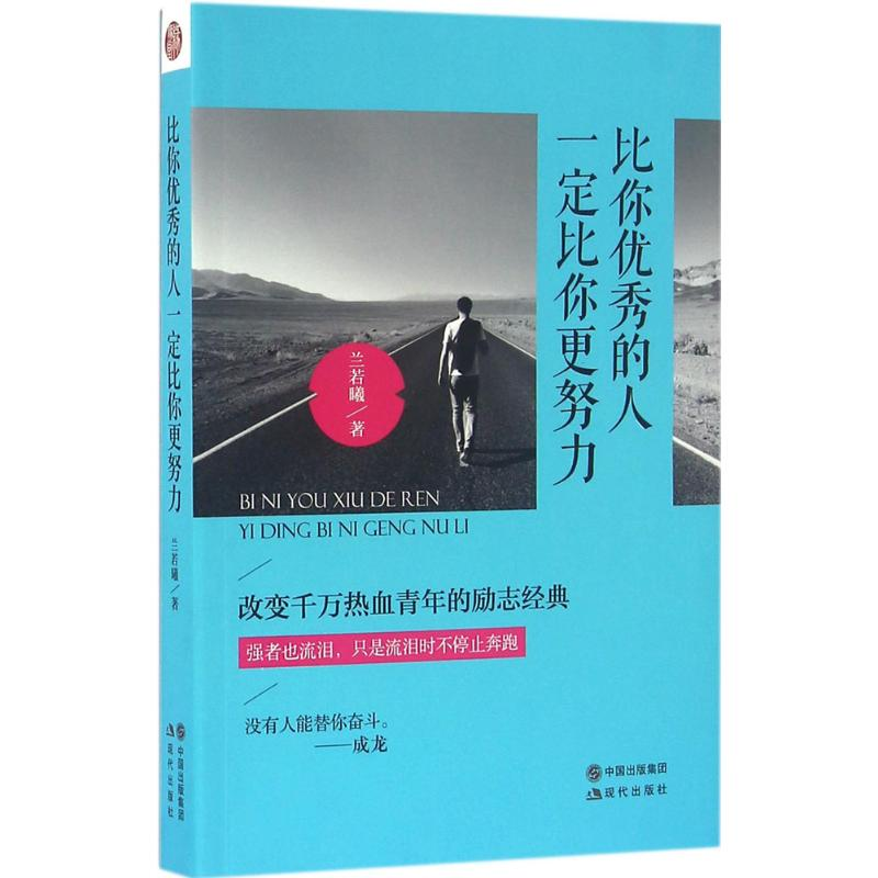 正版新书]比你优秀的人一定比你更努力兰若曦著9787514344141高清大图