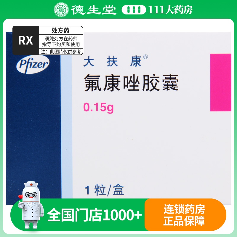 大扶康 氟康唑胶囊 0.15g*1粒/盒