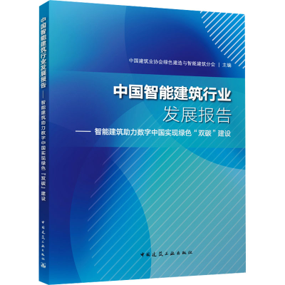 [M]中国智能建筑行业发展报告——智能建筑助力数字中国实现绿色“双碳”建设-9787112291946