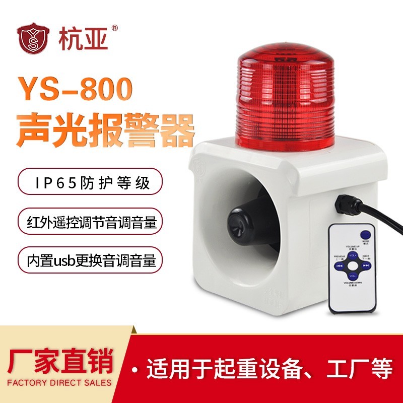 杭亚YS-800智能语音声光报警可调语音大分贝工业喇叭壁挂防盗报警器定制 DC12V