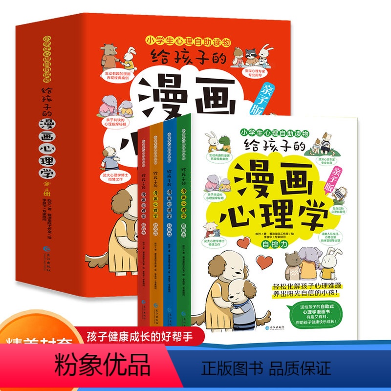 【全4册】漫画心理学 【正版】给孩子的漫画心理学全4册 小学生自助儿童心理学读物行为习惯培养漫画书中小学生强大的内心走好