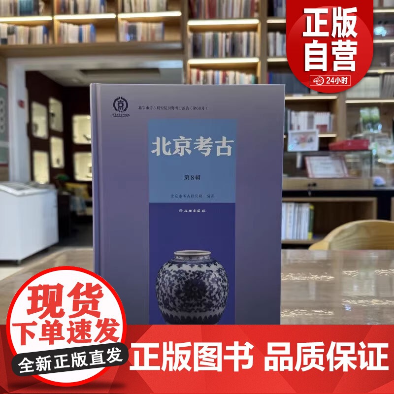 北京考古(第8辑)[精]北京市考古研究院 著 文物出版社 zy高清大图