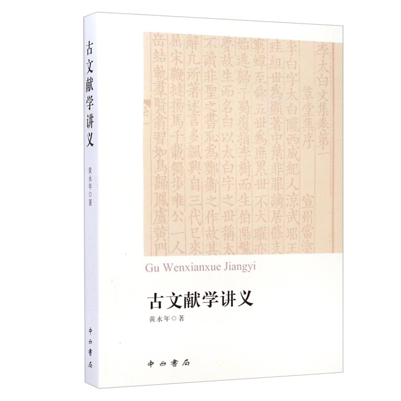 [正版]古文献学讲义 黄永年先生生前的讲稿汇编 分目录学/版本学/碑刻学/文史工具书简介 古代史料文献目录书 中西书局高清大图