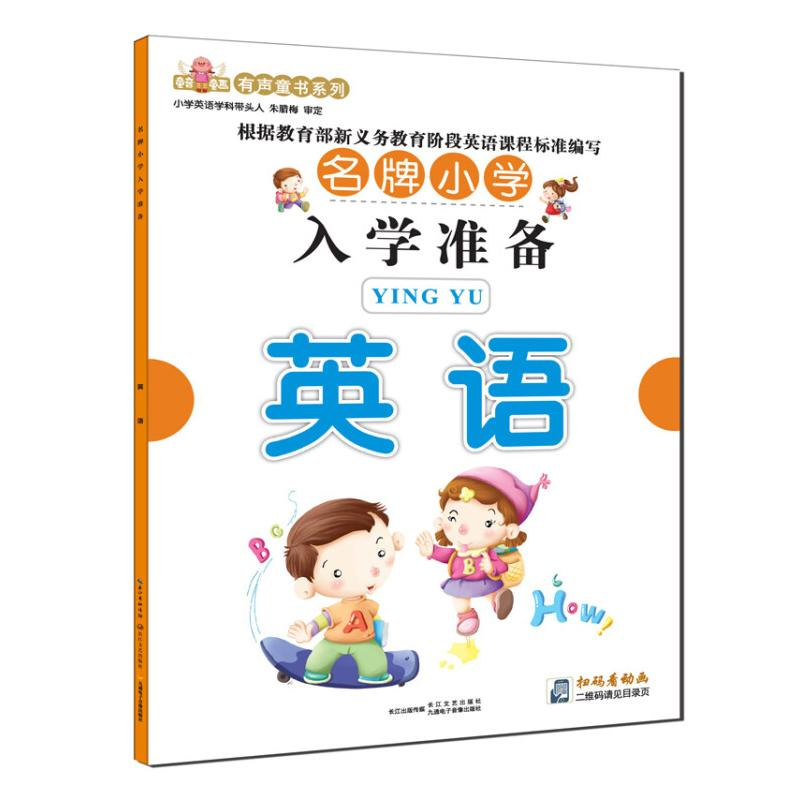 [M]名牌小学入学准备 英语-9787535441584高清大图