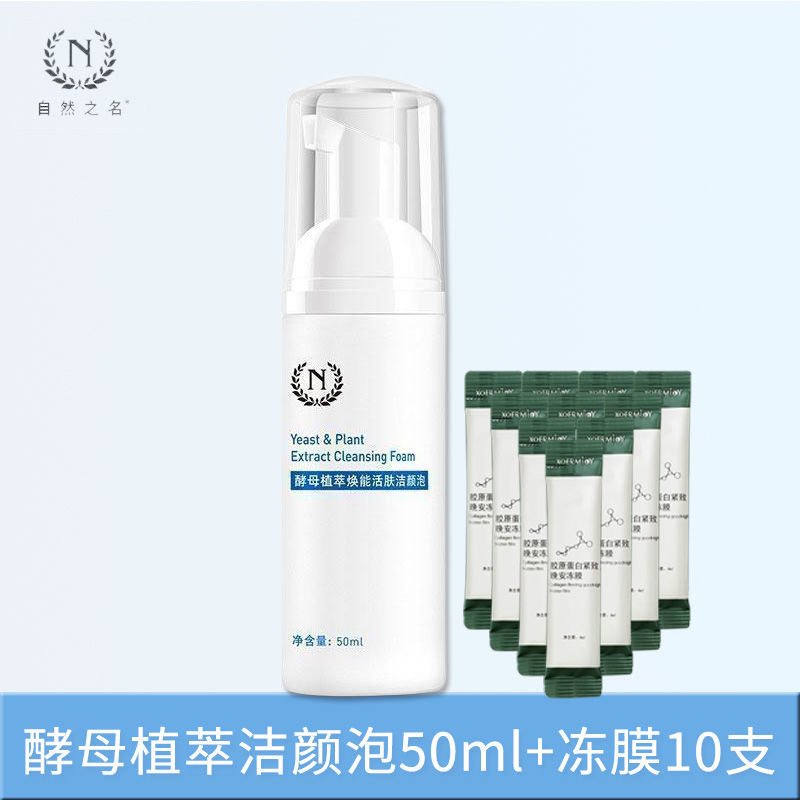 自然之名酵母焕能活肤洁颜泡氨基酸洗面奶敏感肌洁面温和保湿补水 酵母植萃洁颜泡50ml送冻膜10支