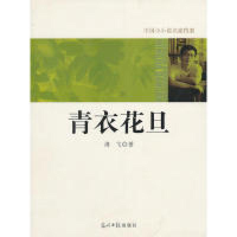 正版新书】中国小小说名家档案·青衣花旦海飞 著9787511207685