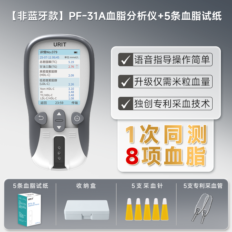 优利特血脂分析仪PF-31A-非蓝牙款 1台+PF-31 血脂试纸 5条装*1盒(含采血针采血器)