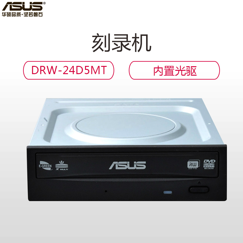华硕(ASUS)DRW-24D5MT台式电脑内置光驱DVD刻录机