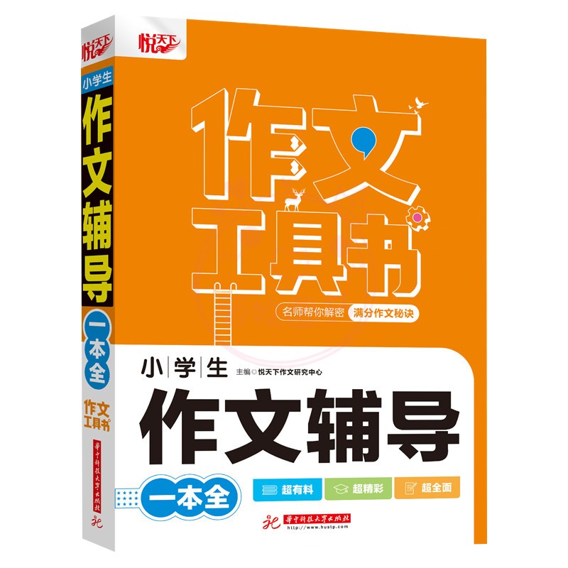 小考满分作文 [正版]2022新版悦天下作文工具书 小学生好词好句好段大全 获奖分类作文 小考满分作文 作文辅导 名师帮高清大图