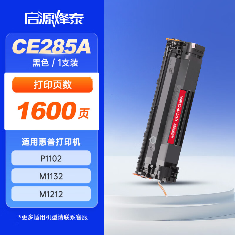 启源烽泰 硒鼓 QYFT-HP-CE285A 黑色 1600页适用机型 HP LJ-P1102/M1132 1支装