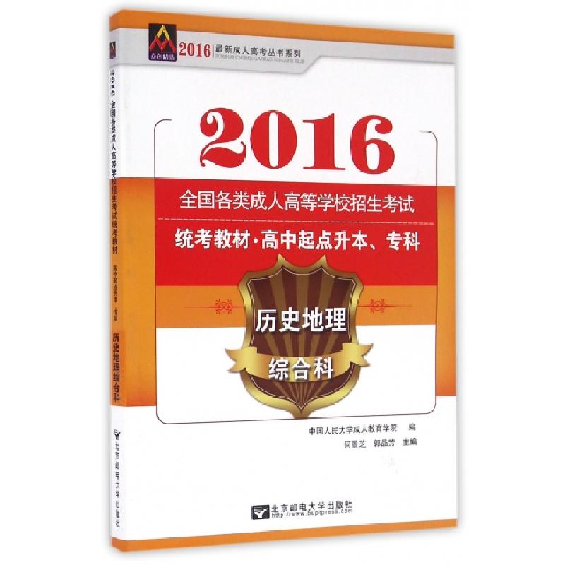 正版新书]历史地理综合科(高中起点升本专科2016全国各类成人高高清大图