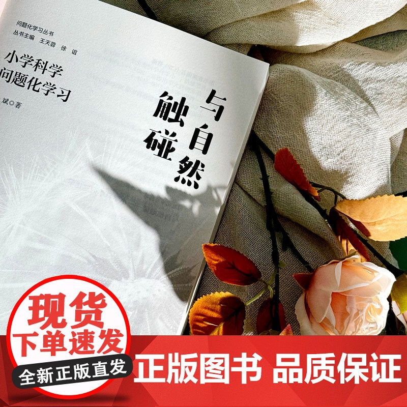 与自然触碰 小学科学问题化学习 问题化学习丛书 自然科学教育 华东师范大学出版社高清大图