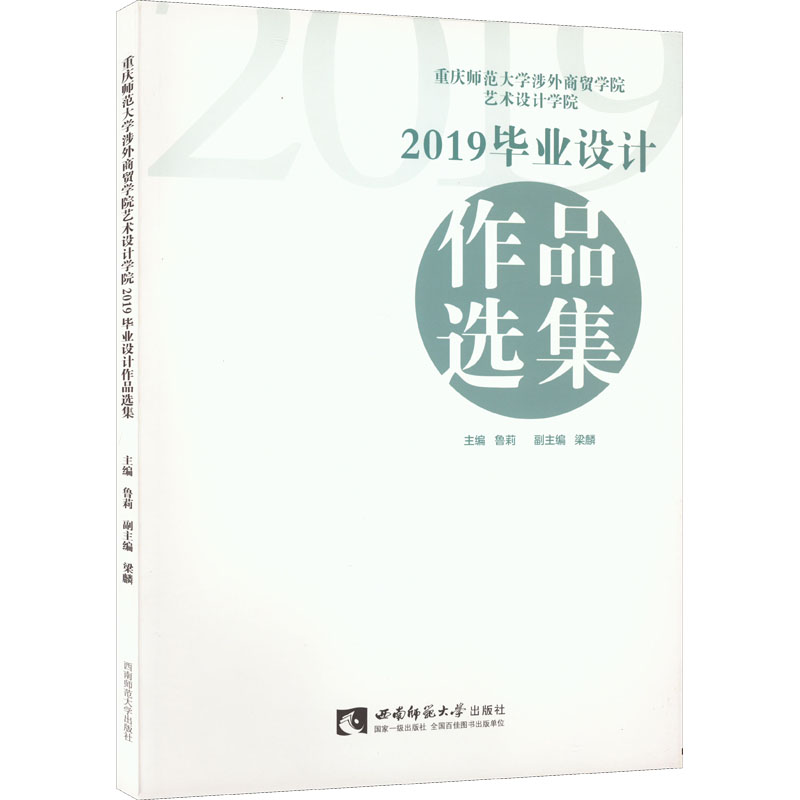 重庆师范大学涉外商贸学院艺术设计学院2019毕业设计作品选集 鲁莉 编 艺术 文轩网
