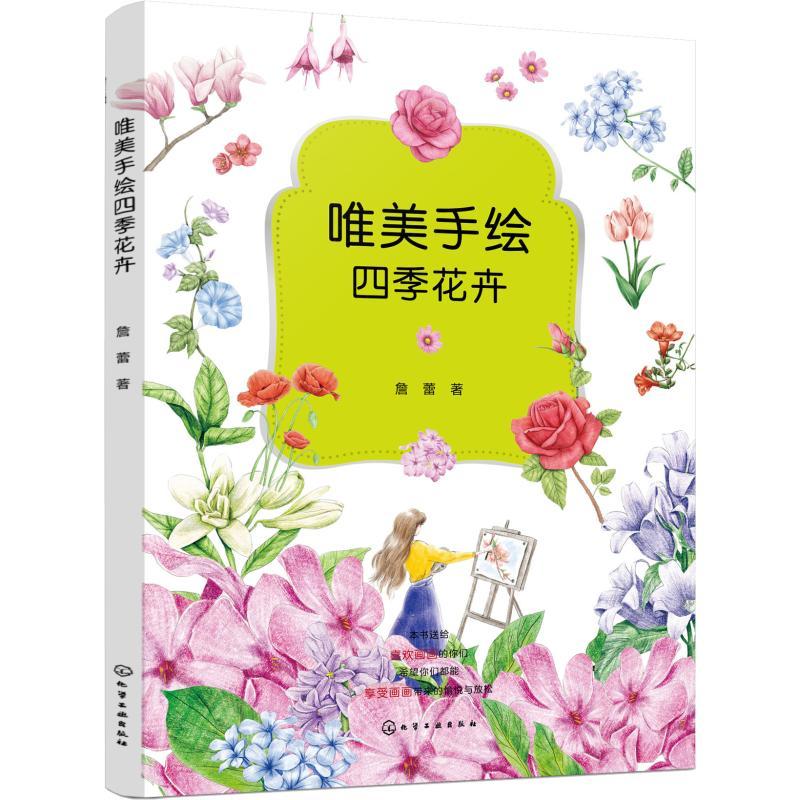 唯美手绘四季花卉 詹蕾 著 艺术 文轩网