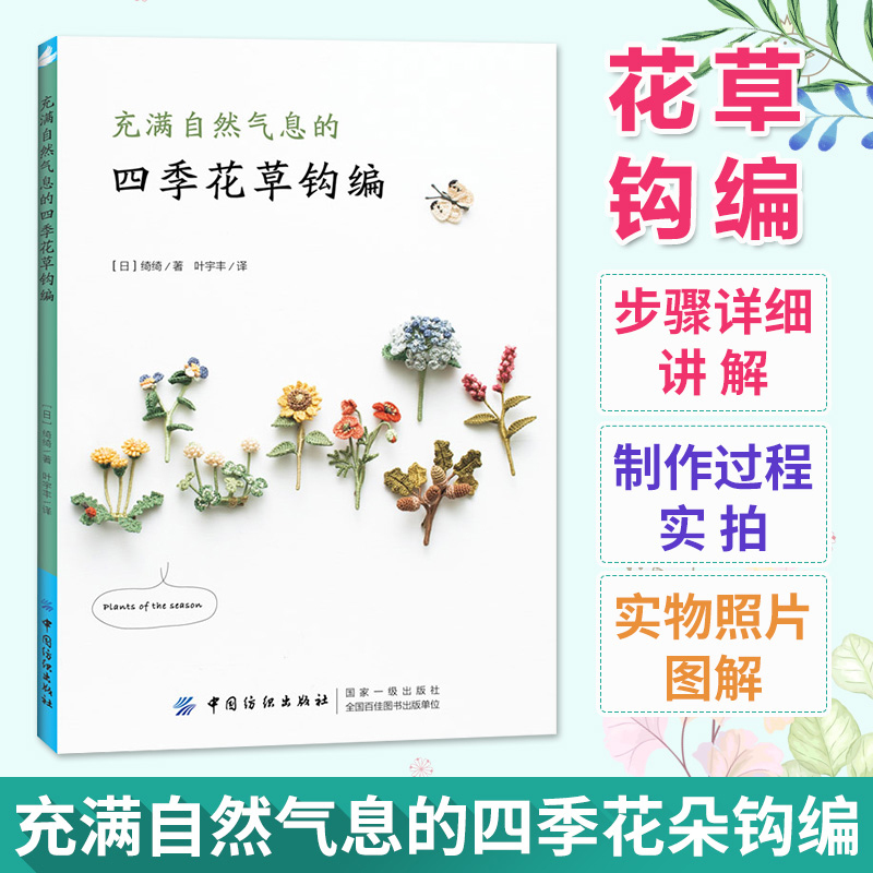 [醉染正版]充满自然气息的四季花草钩编 四季花草钩编技巧图解教程书花草樱花胸针制作钩编刺绣DIY手工教程图书籍钩编教程钩