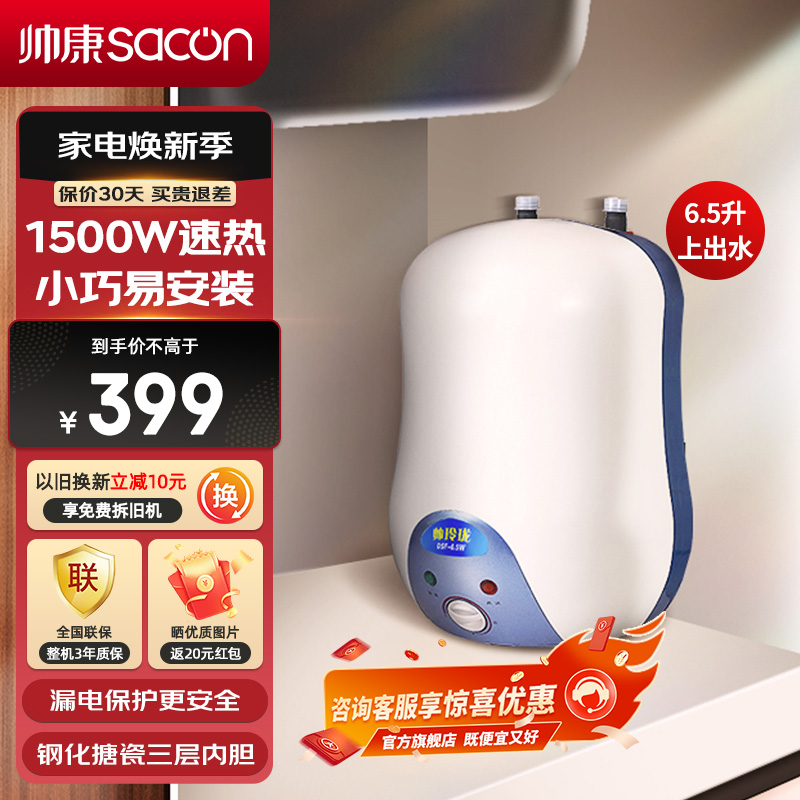 帅康(sacon)6.5升 电热水器 DSF-6.5WS