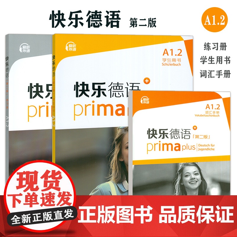 快乐德语+A1.2学生用书+词汇手册+练习册 第二版 电子音频(3本套装) 德语入门教材 初中生德语 黄惠芳编 青少年德高清大图