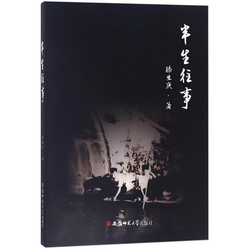 正版新书]半生往事滕生庚 著9787567633186高清大图