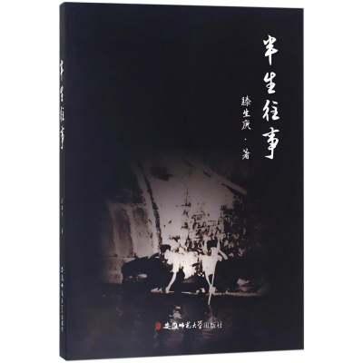 正版新书]半生往事滕生庚 著9787567633186