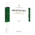 国际汉学研究通讯(第22期2020.12)