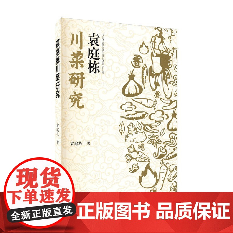 袁庭栋川菜研究 袁庭栋 著 文学高清大图