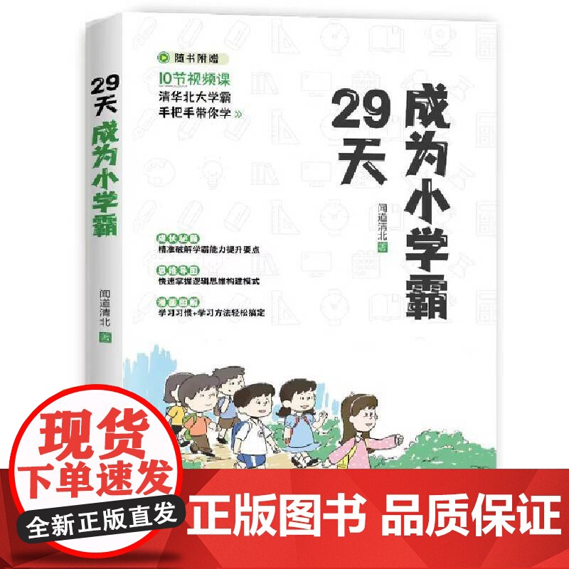 29天成为小学霸+孩子为你自己读书全2册正版书籍育儿书籍父母必读高效培养孩子学习力抗压力快乐学习解决厌学问题家庭教育育儿高清大图