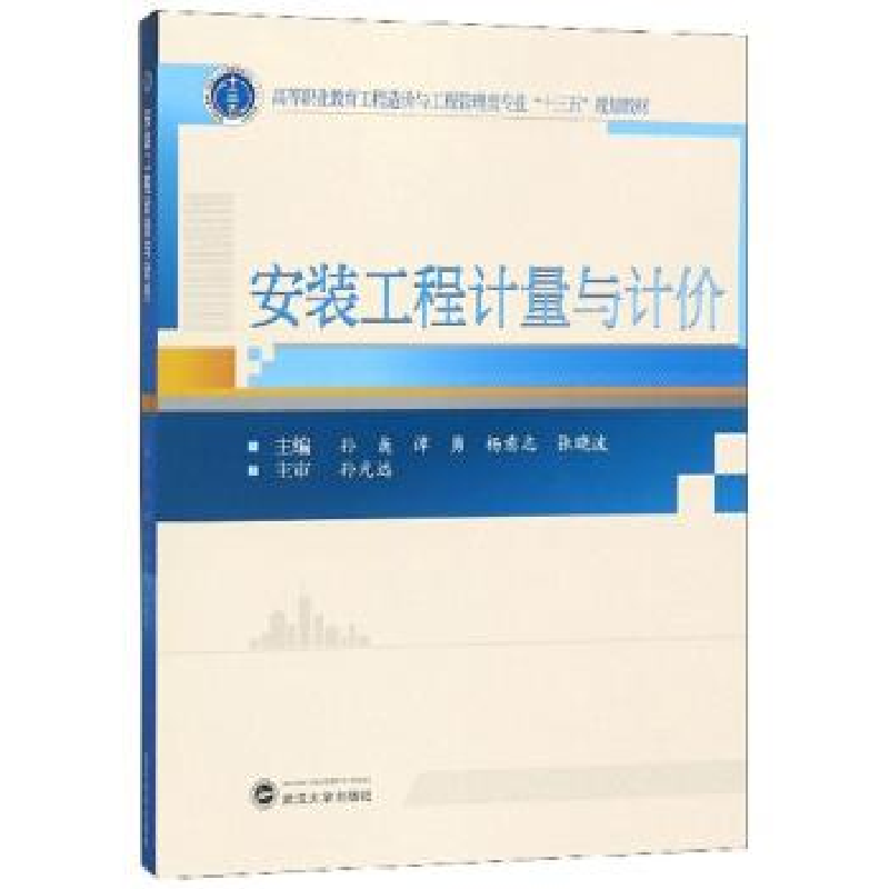 正版新书】安装工程计量与计价孙巍9787307206755