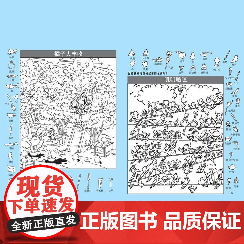 图画捉迷藏2025精华版 贴画版 视觉游戏书 益智游戏 专注力 观察力 记忆力 想象力 北京科学技术高清大图