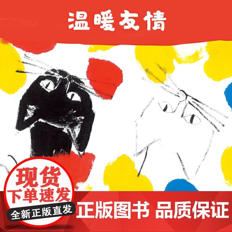 白猫和黑猫(精装)BIB奖得主绘本,彭懿翻译,温暖友情、艺术哲思高清大图