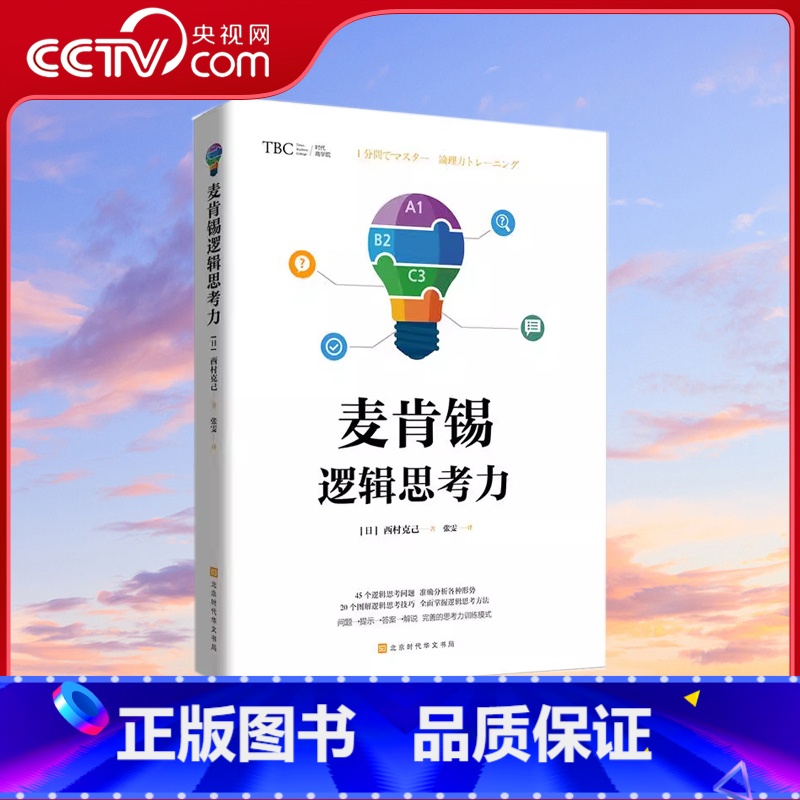 [正版]央视网麦肯锡逻辑思考力 西村克己著 企业管理案例讲解 零基思考法头脑风暴法 麦肯锡思维工作法 从逻辑思考到真正